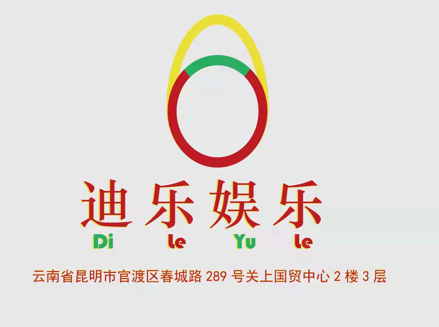 昆明迪樂國際夜總會(huì)