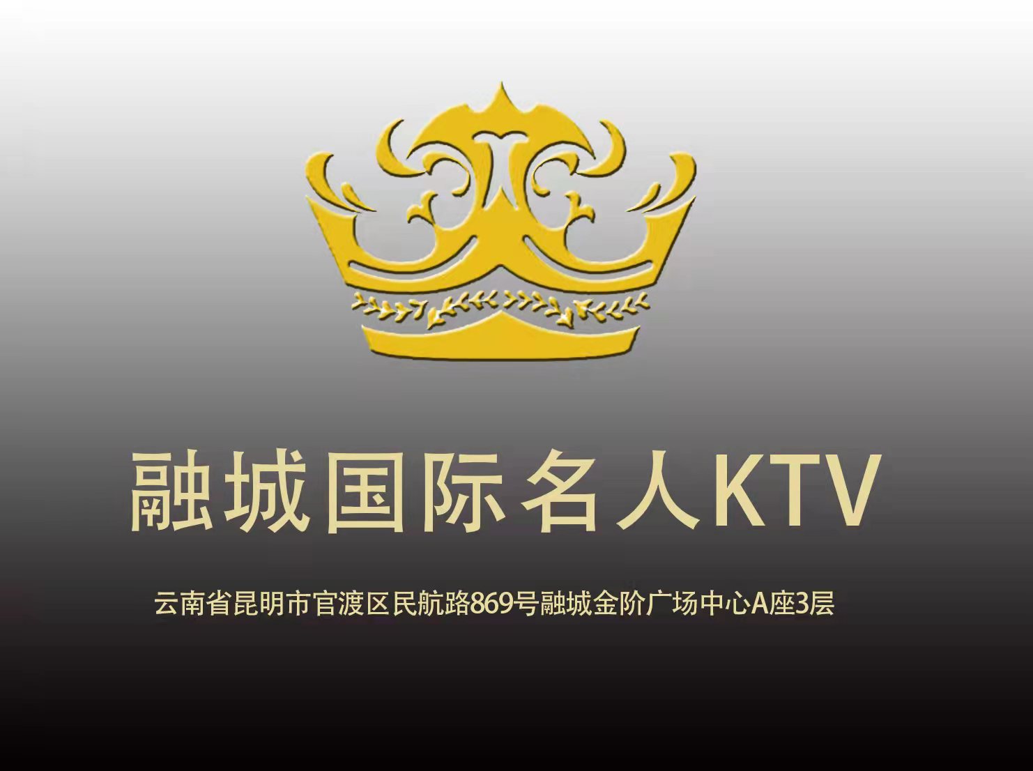 昆明融城國際名人KTV