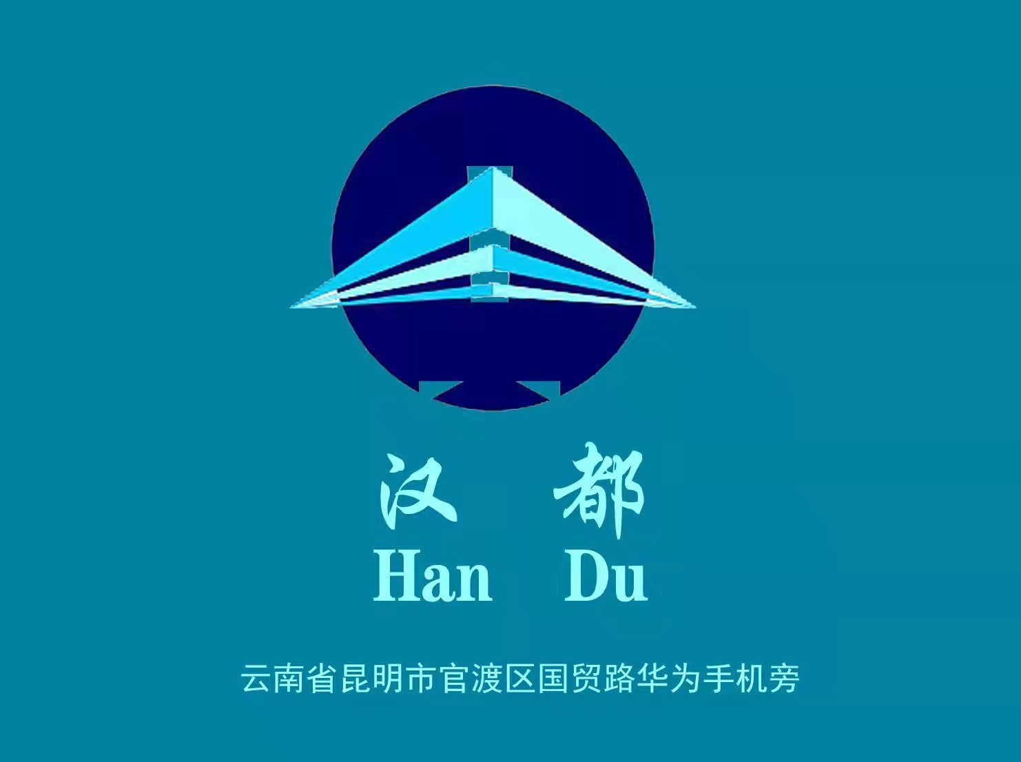 昆明漢都國際KTV