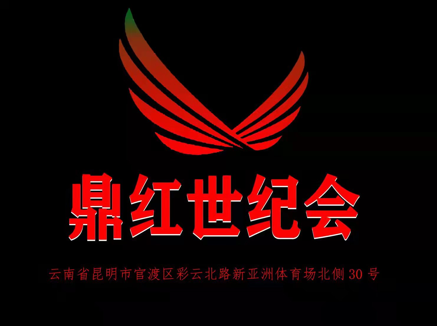 昆明鼎紅KTV會所