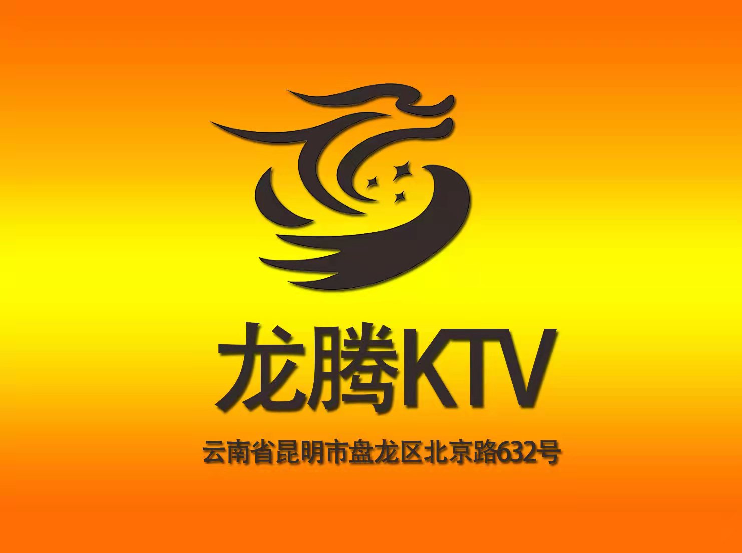 昆明龍騰酒店KTV