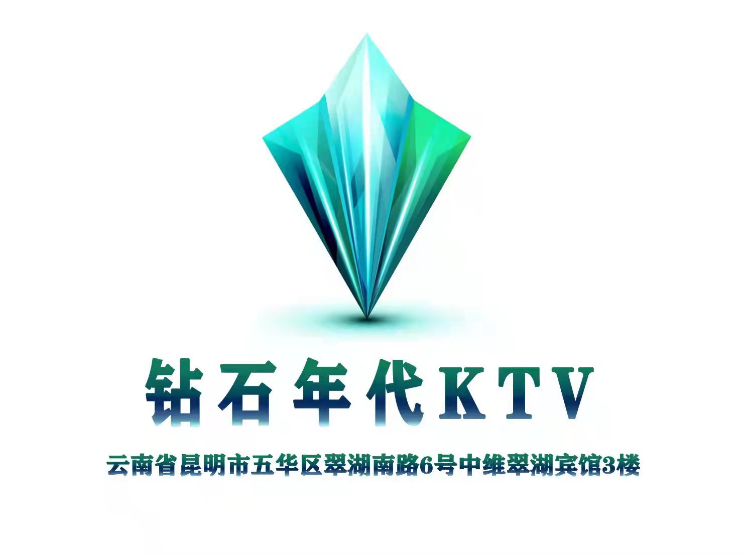 昆明鉆石年代KTV
