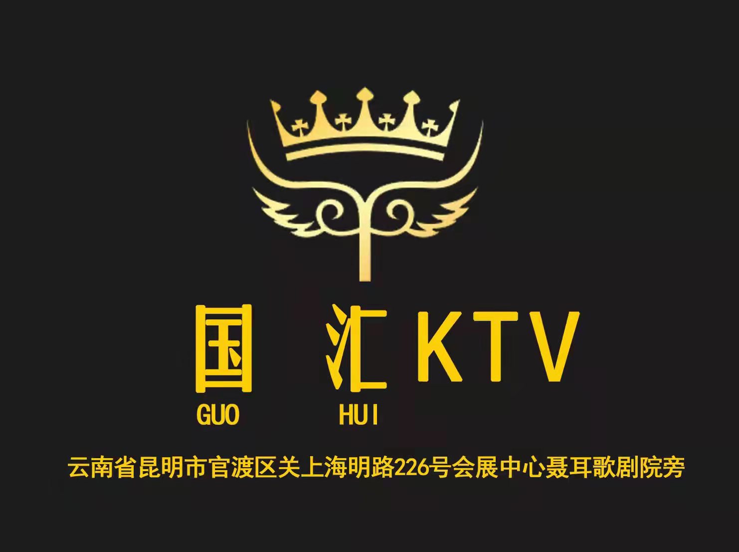 昆明國匯KTV