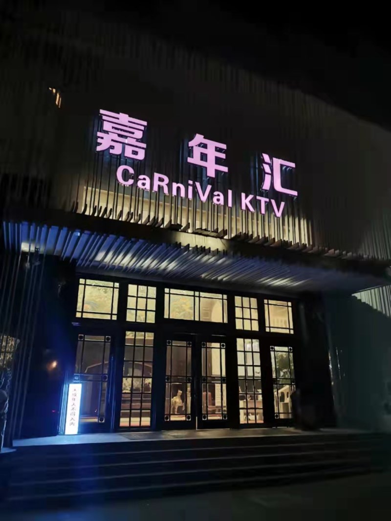 上海嘉年匯KTV