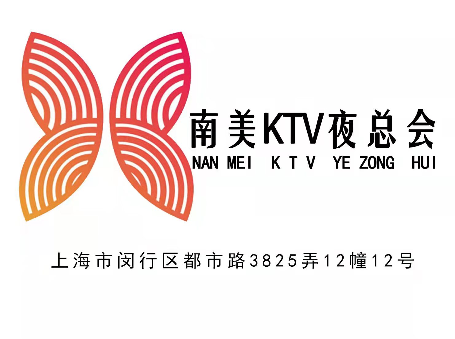 上海南美KTV夜總會