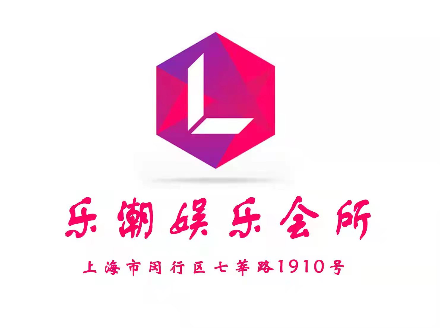 上海樂(lè)潮娛樂(lè)會(huì)所