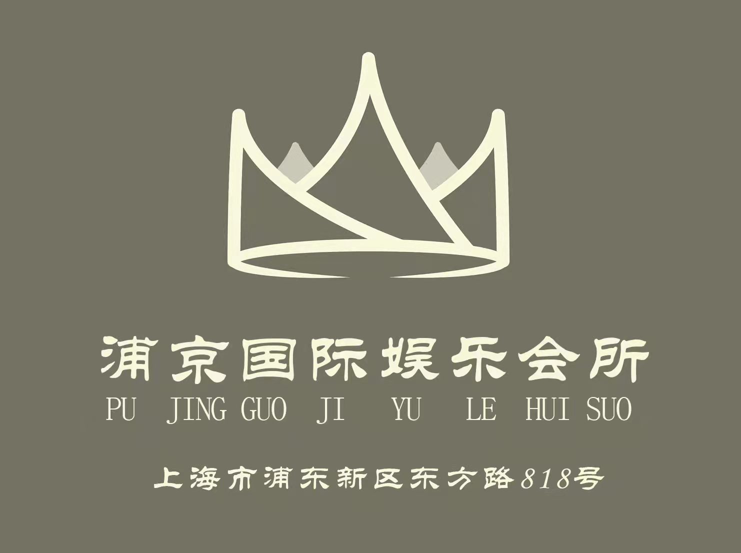 上海浦京國(guó)際娛樂(lè)會(huì)所