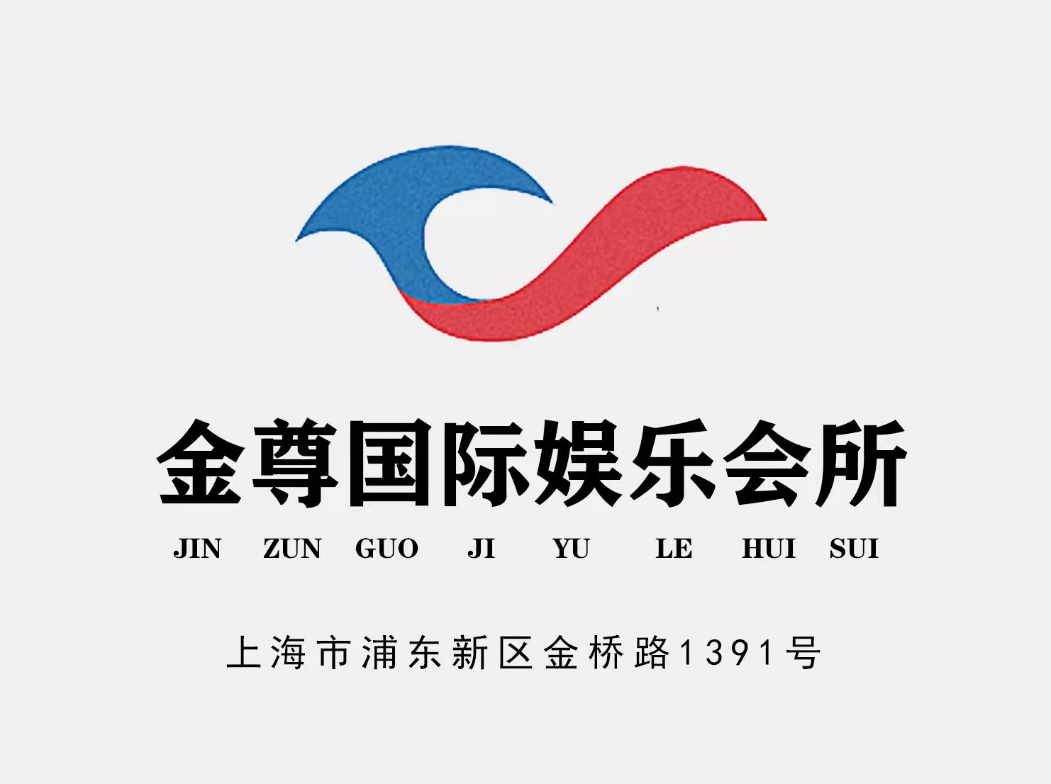 上海金尊國(guó)際娛樂(lè)會(huì)所