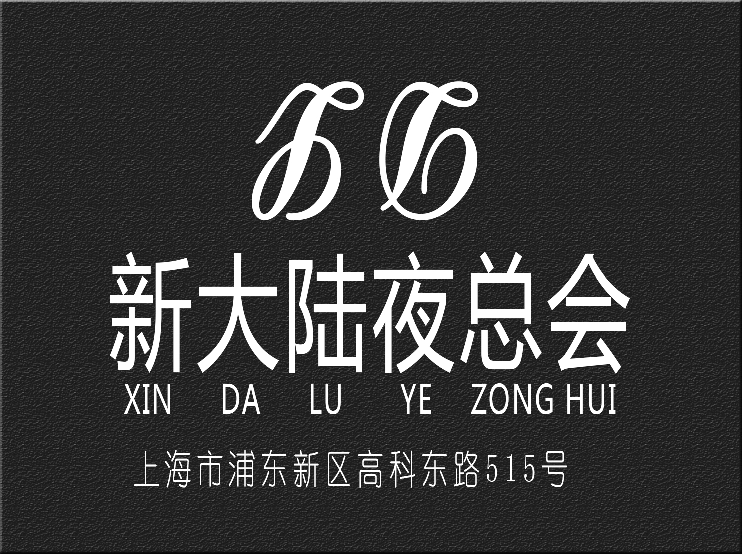 上海新大陸夜總會