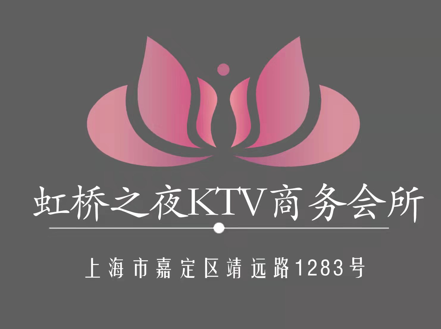 上海虹橋之夜KTV商務(wù)會(huì)所