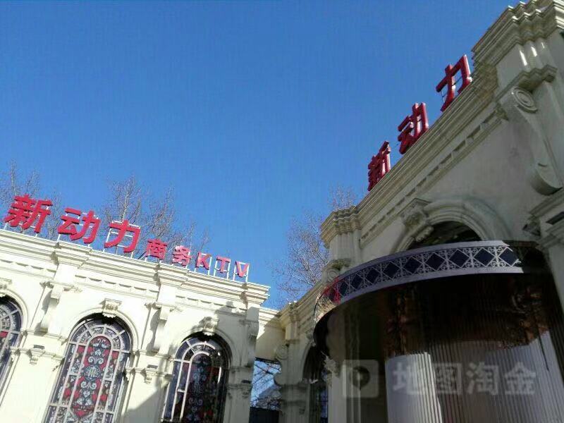 沈陽新動力商務KTV