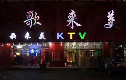 沈陽歌來美商務KTV