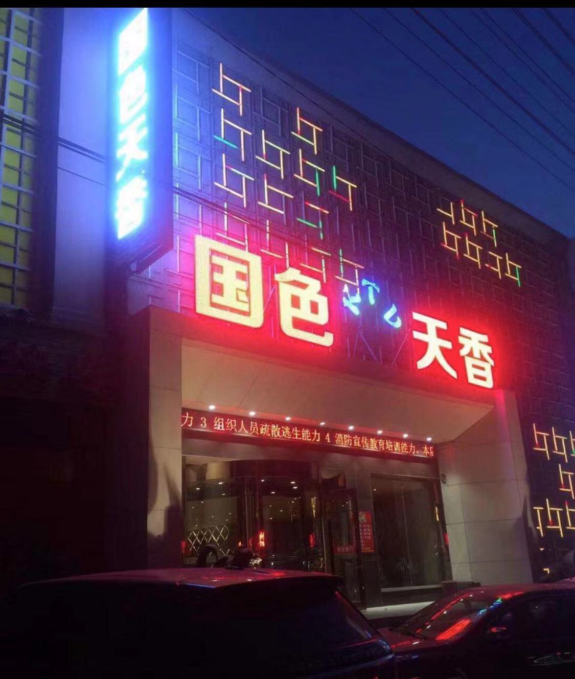 沈陽國色天香商務KTV