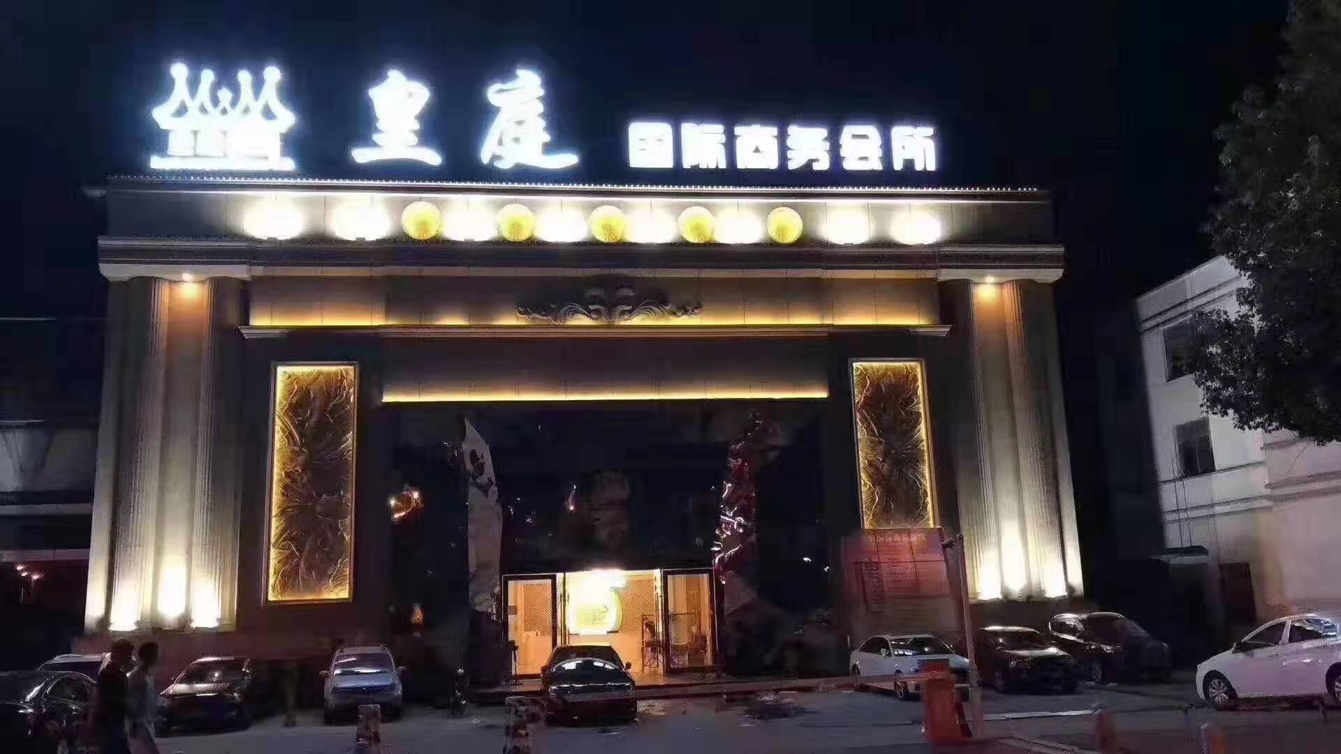 蘇州皇庭國際KTV