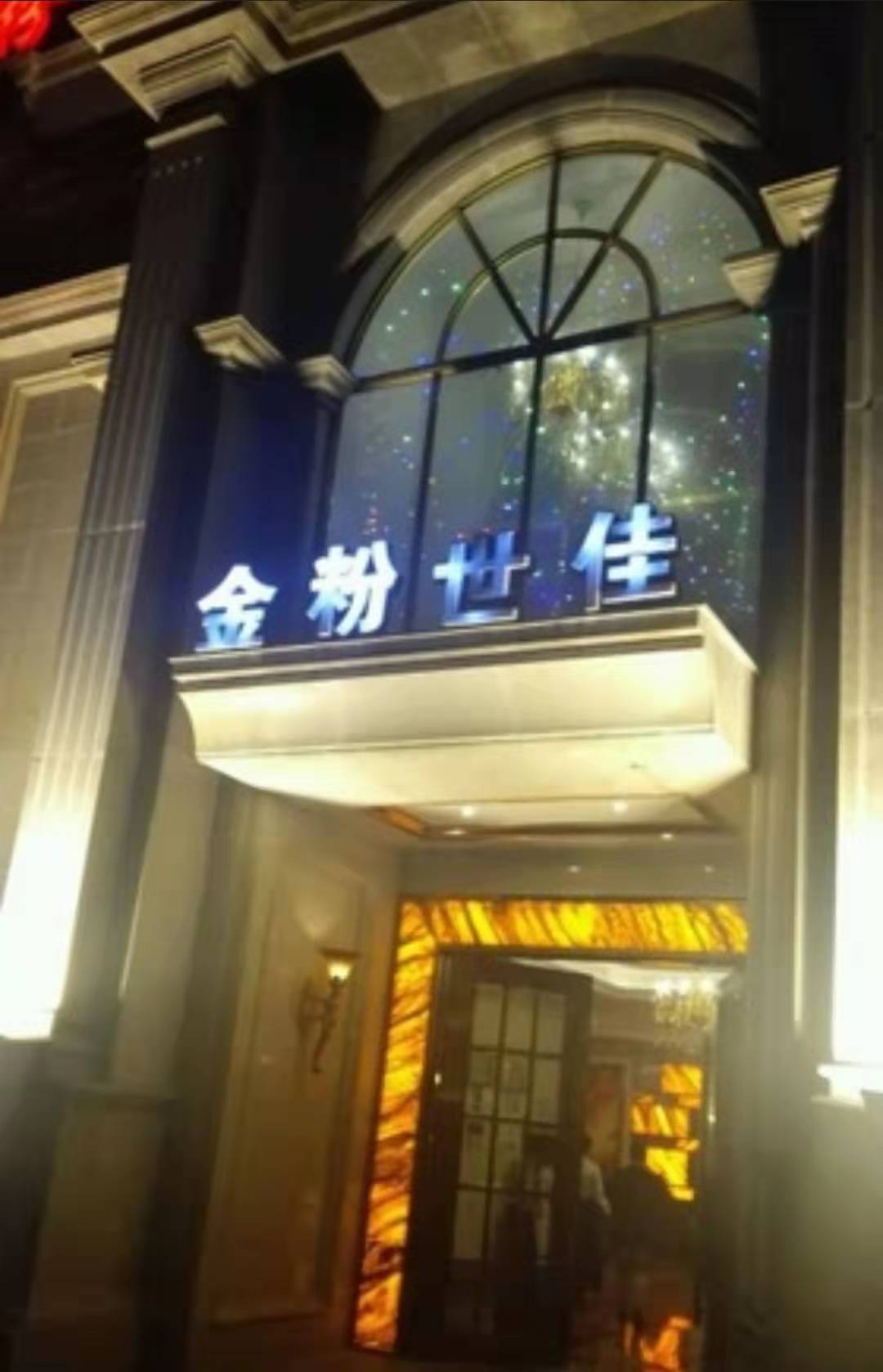 蘇州金粉世家KTV