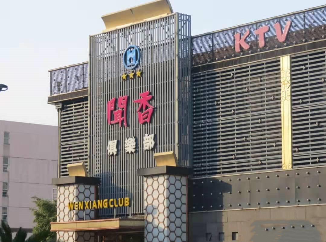 蘇州聞香俱樂部