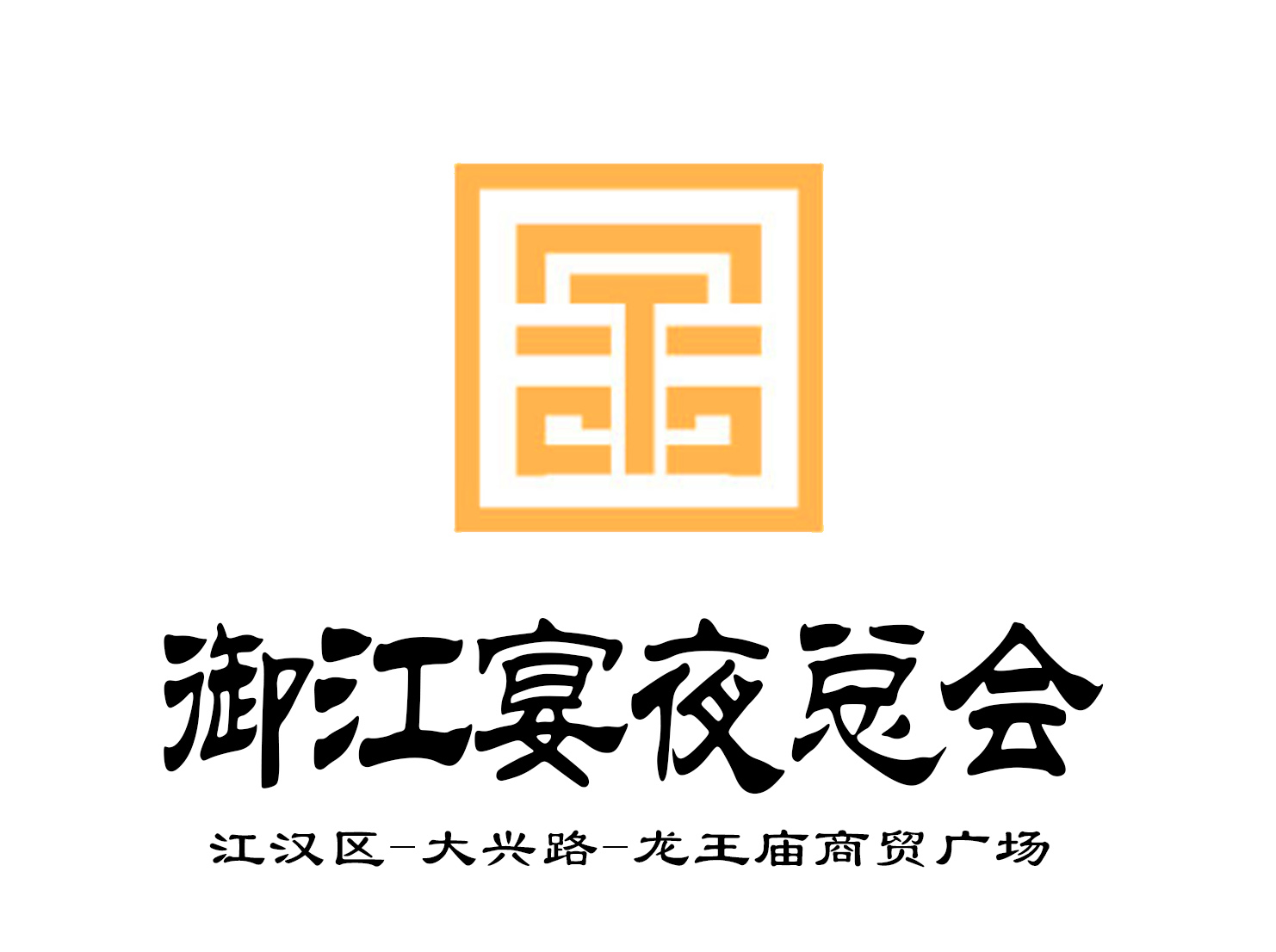 武漢御江宴夜總會