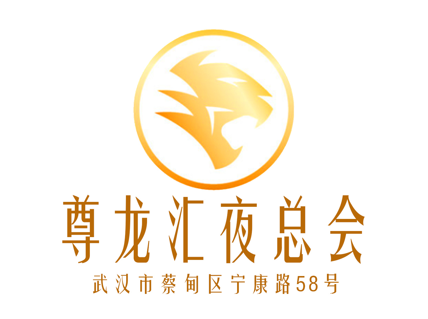 武漢尊龍匯夜總會