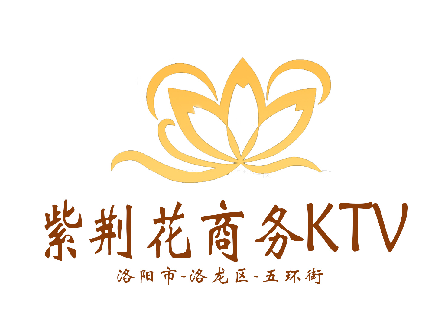 洛陽(yáng)紫荊花KTV