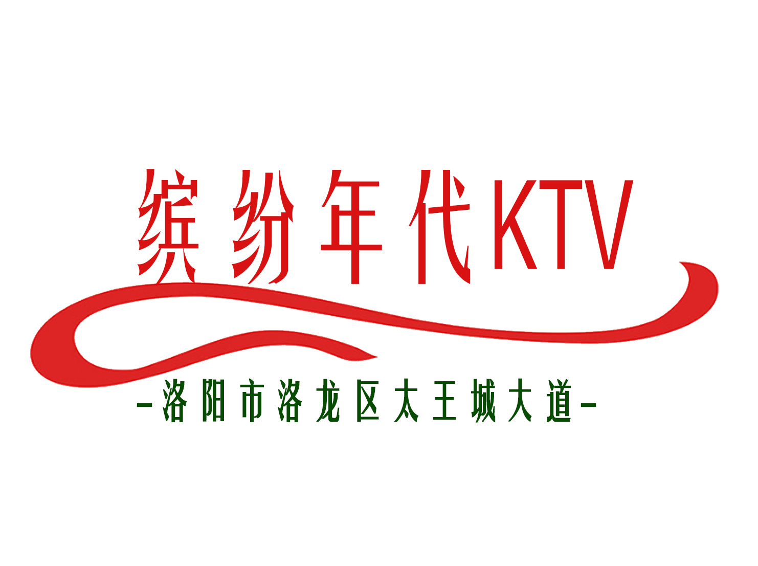 洛陽(yáng)繽紛年代KTV
