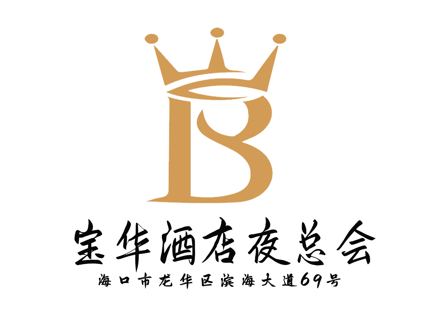 海口寶華酒店夜總會