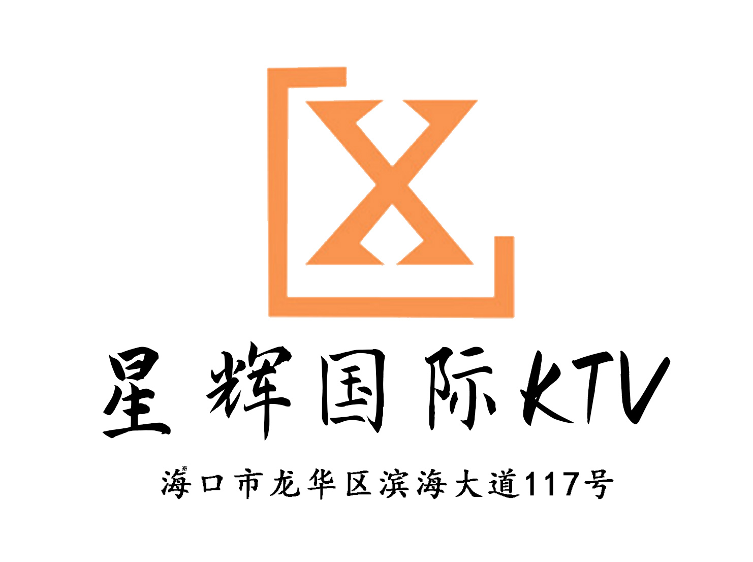 ?？谛禽x國(guó)際KTV