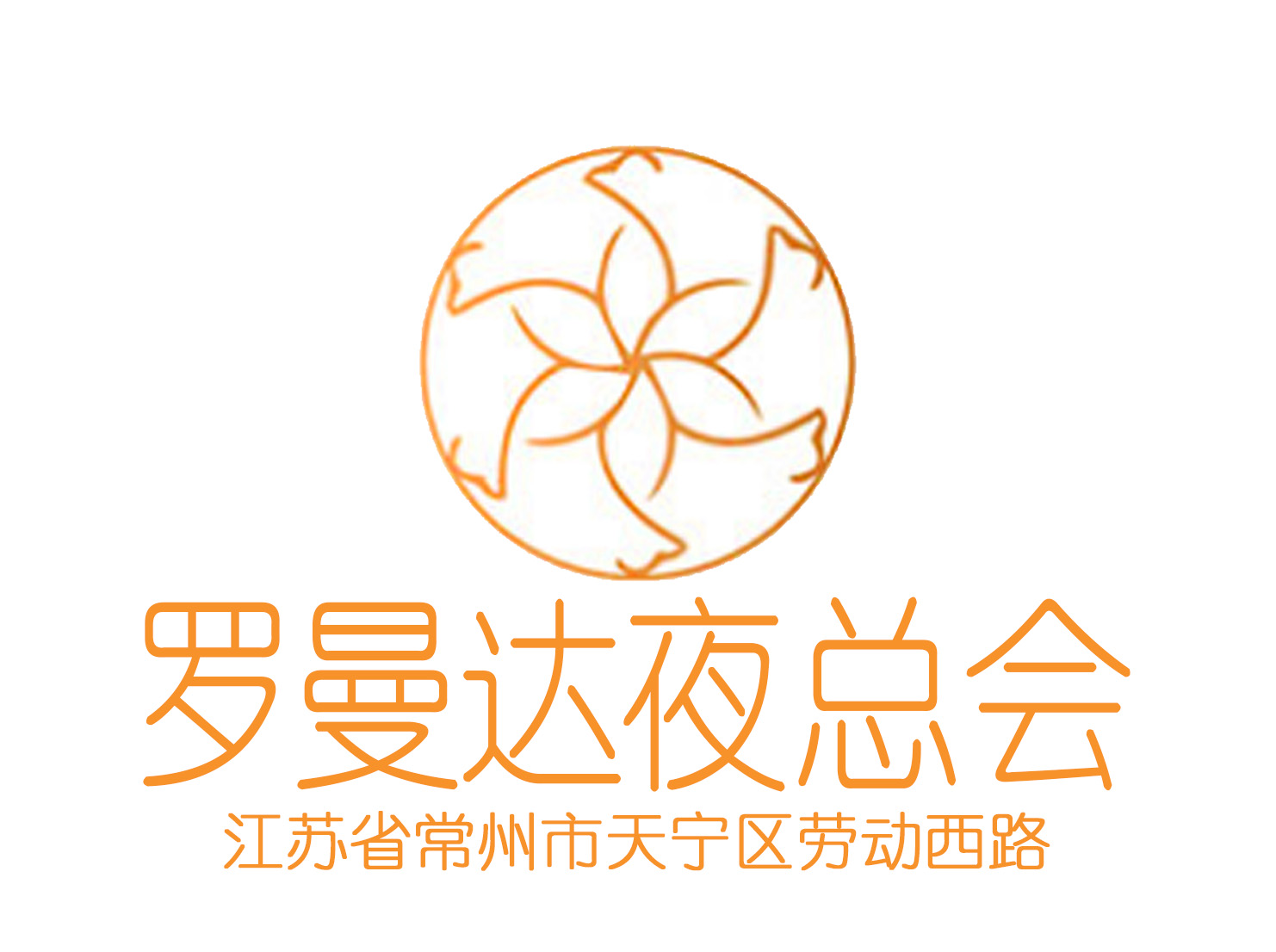 常州羅曼達(dá)夜總會(huì)