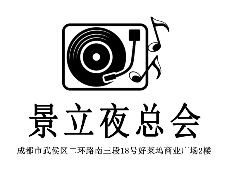 成都景立夜總會