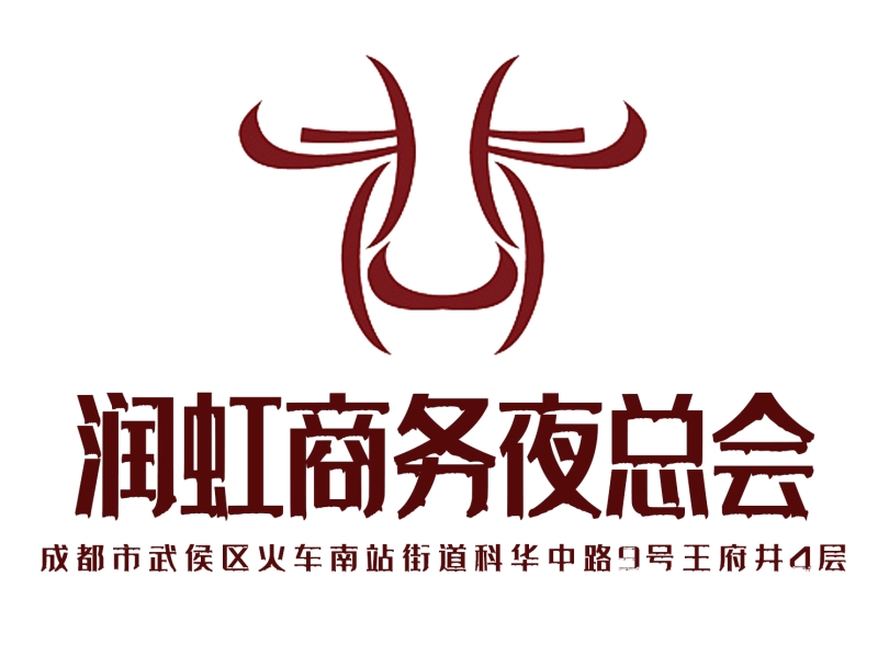 成都潤虹商務(wù)夜總會