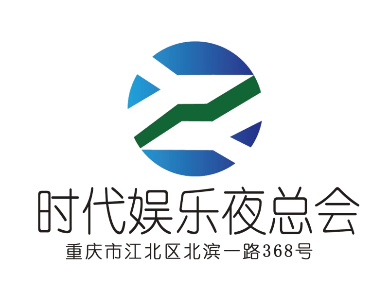 重慶時(shí)代娛樂(lè)夜總會(huì)