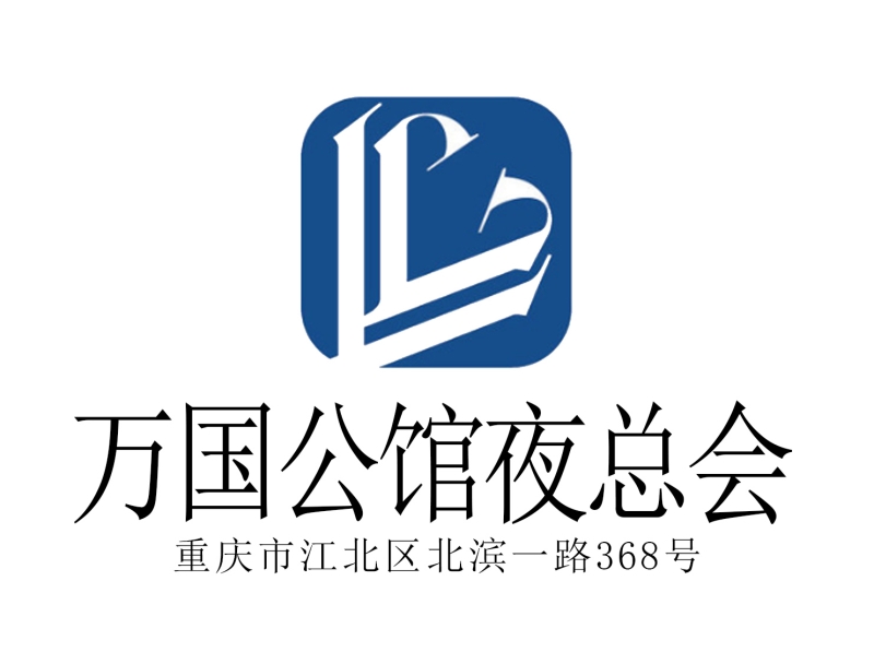 重慶萬(wàn)國(guó)公館夜總會(huì)