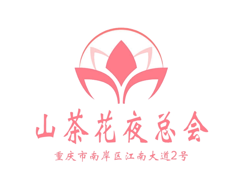 重慶山茶花夜總會(huì)