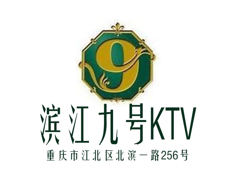 重慶濱江九號(hào)KTV