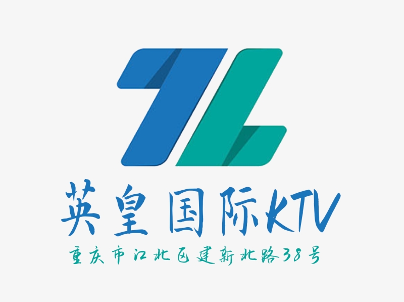 重慶英皇國(guó)際KTV