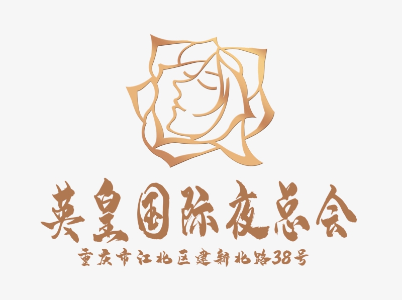 重慶英皇國(guó)際夜總會(huì)