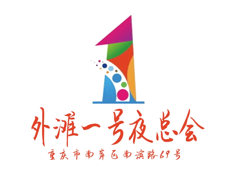 重慶外灘一號(hào)夜總會(huì)