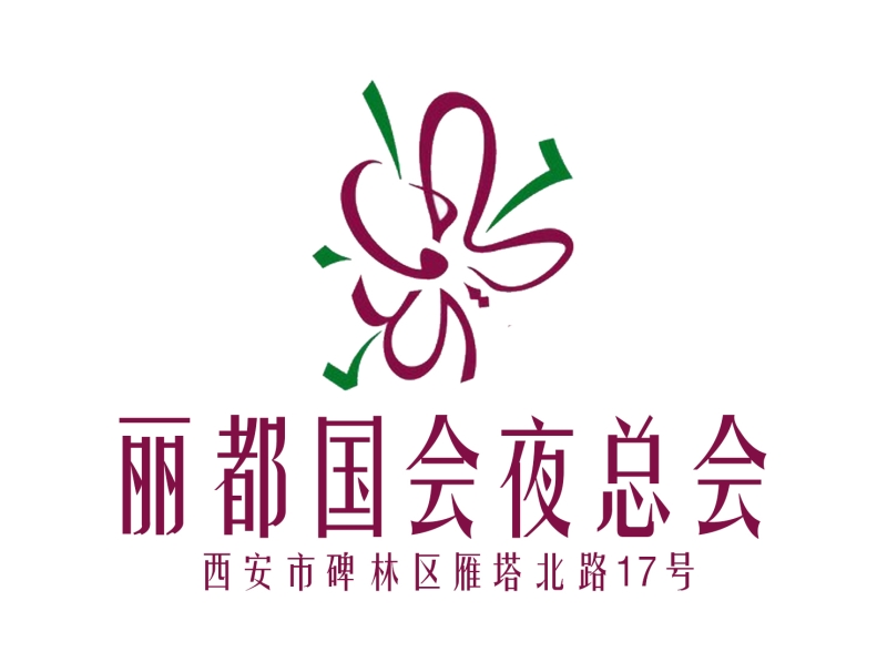 西安麗都國(guó)會(huì)夜總會(huì)