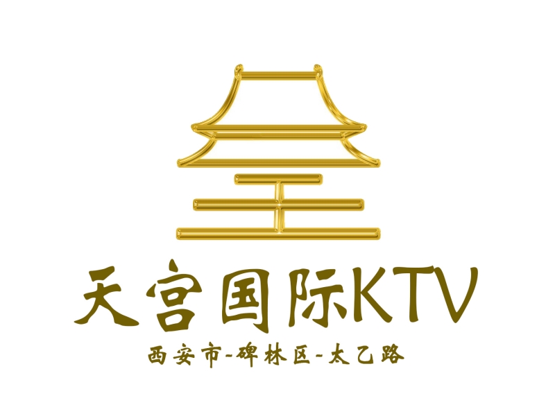 西安天宮國(guó)際商務(wù)娛樂KTV