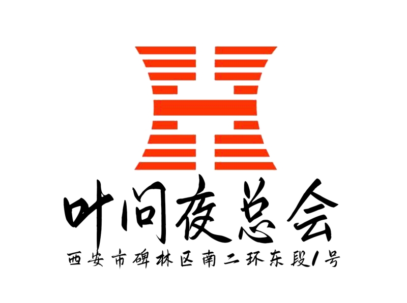 西安葉問(wèn)夜總會(huì)