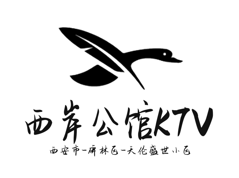 西安西岸公館KTV