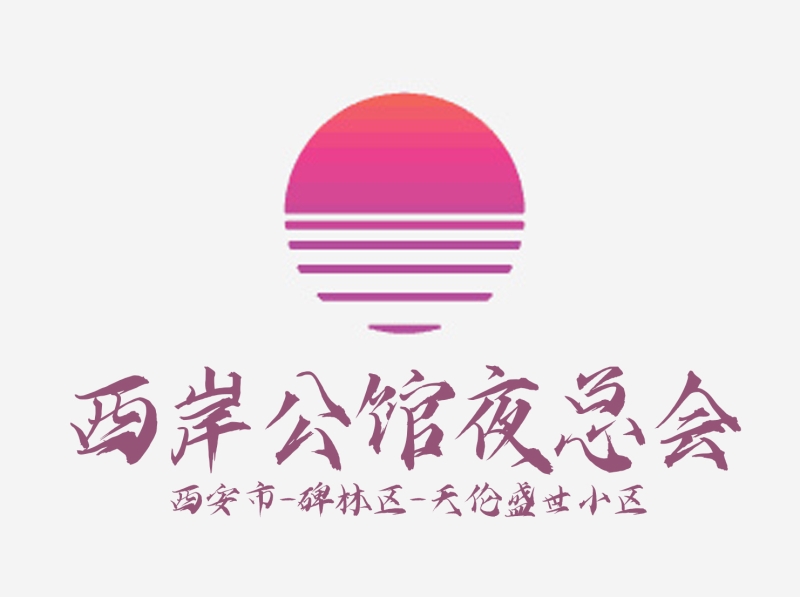 西安西岸公館夜總會(huì)