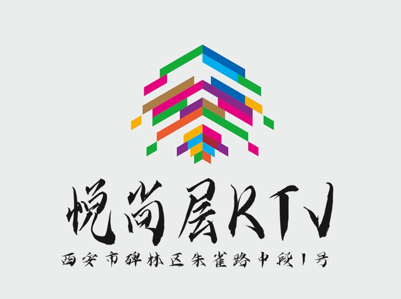 西安悅尚層KTV