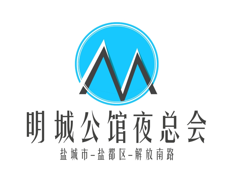 鹽城明城公館夜總會(huì)