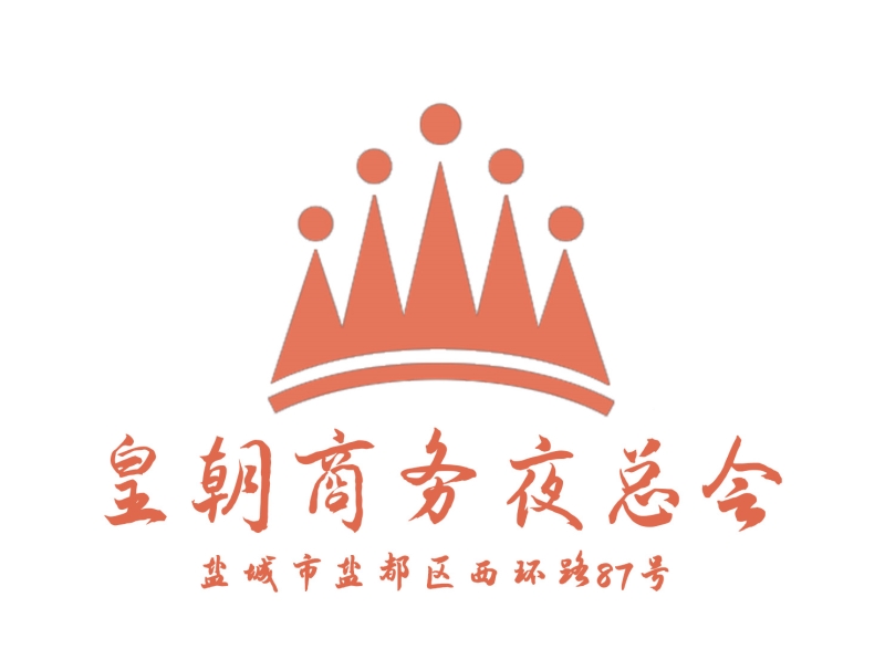 鹽城皇朝夜總會(huì)