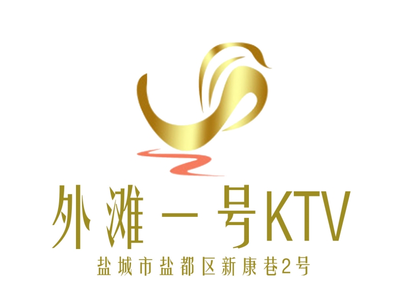 鹽城外灘一號(hào)KTV