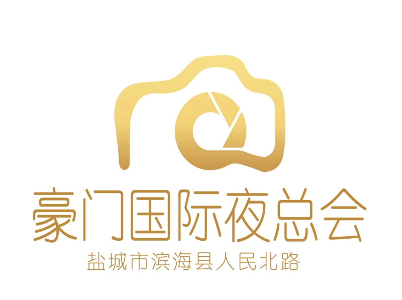 鹽城豪門國(guó)際夜總會(huì)