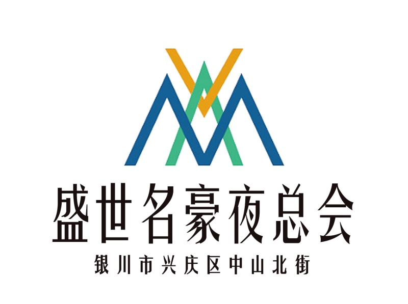 銀川盛世名豪夜總會