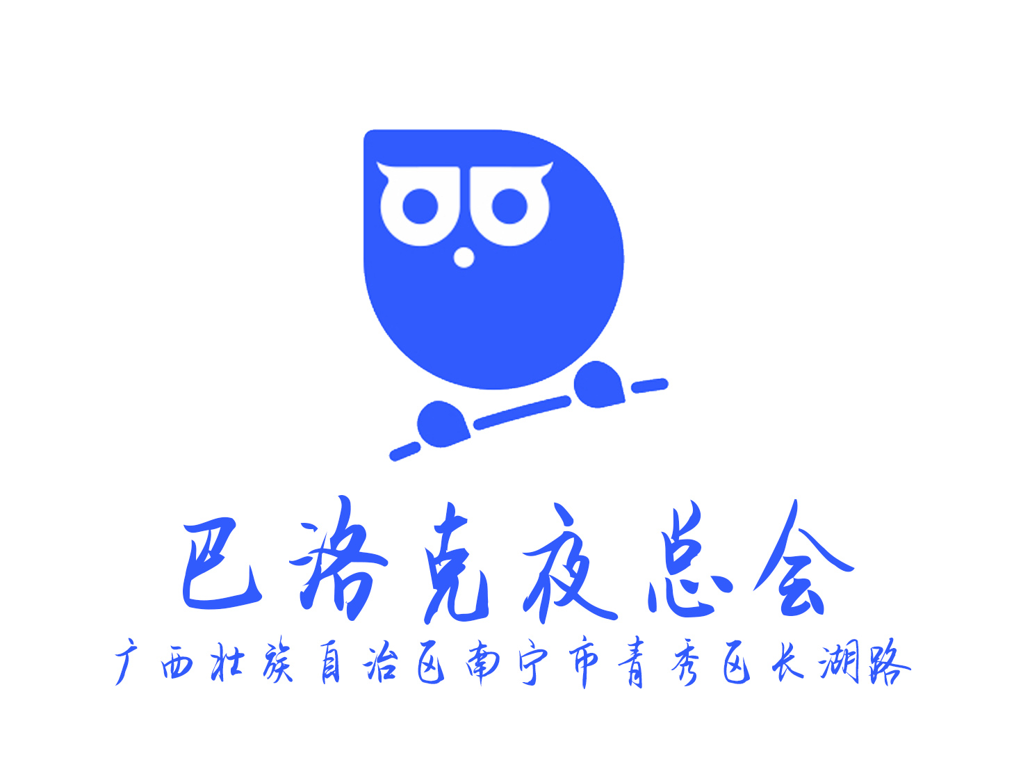 南寧巴洛克夜總會(huì)