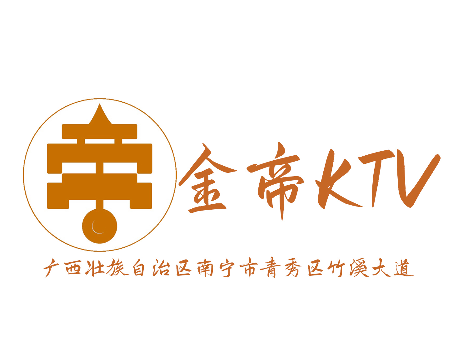 南寧金帝國際KTV