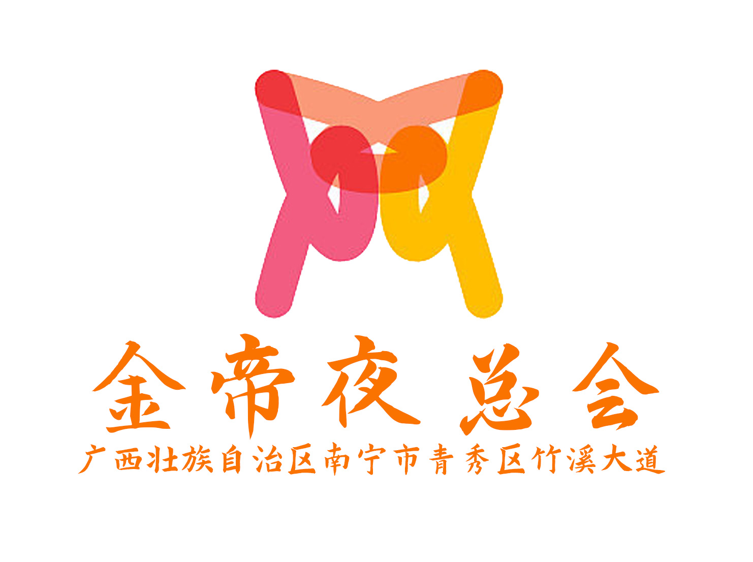 南寧金帝國(guó)際夜總會(huì)